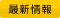 最新情報