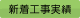 新着工事実績