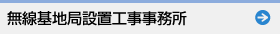 無線基地局設置工事事務所