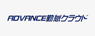 advance勤怠クラウド
